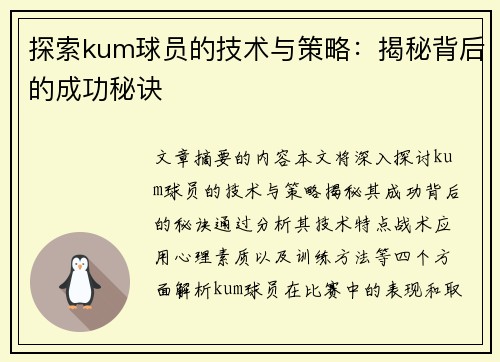 探索kum球员的技术与策略：揭秘背后的成功秘诀