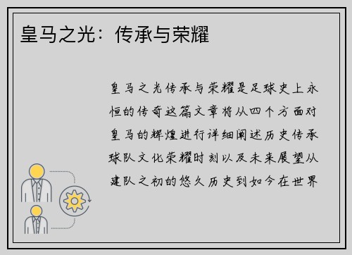 皇马之光：传承与荣耀