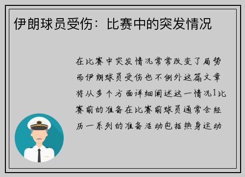 伊朗球员受伤：比赛中的突发情况
