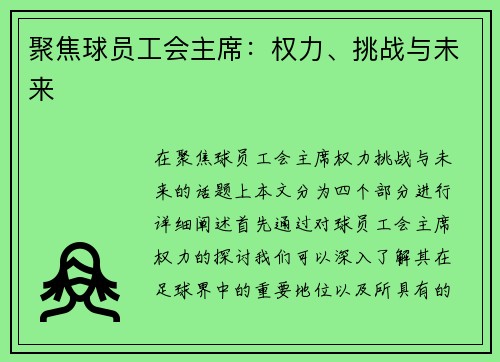 聚焦球员工会主席：权力、挑战与未来