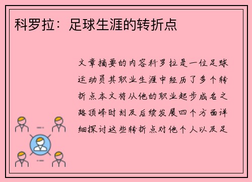 科罗拉：足球生涯的转折点