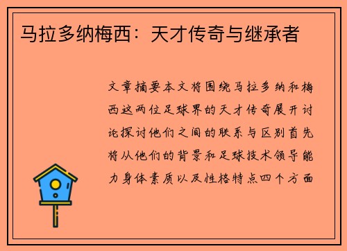 马拉多纳梅西：天才传奇与继承者