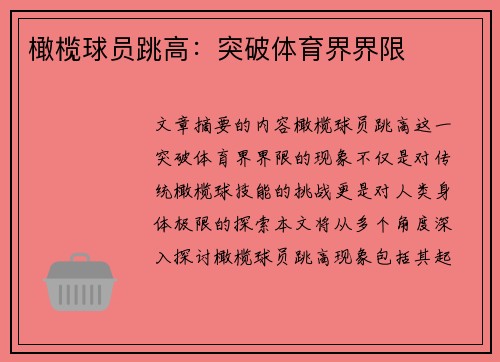 橄榄球员跳高：突破体育界界限