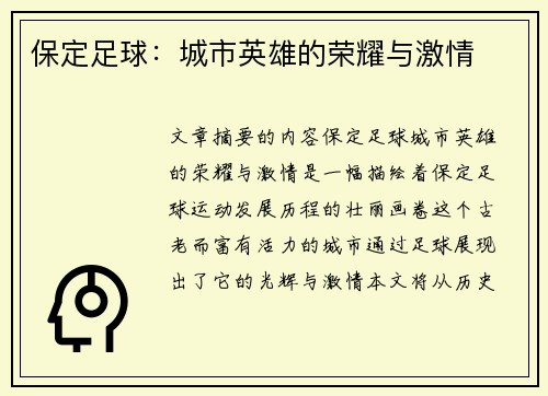 保定足球：城市英雄的荣耀与激情
