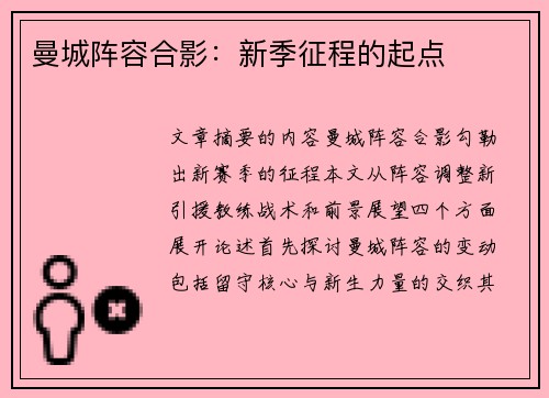 曼城阵容合影：新季征程的起点