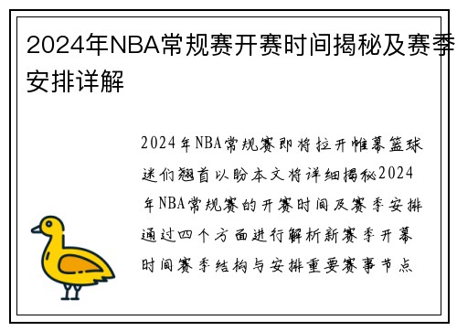 2024年NBA常规赛开赛时间揭秘及赛季安排详解