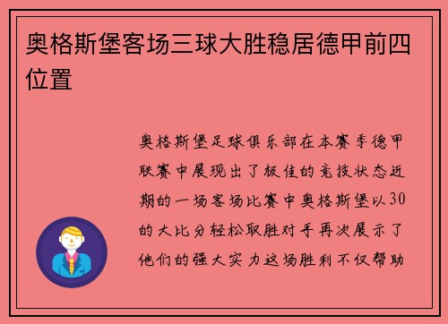 奥格斯堡客场三球大胜稳居德甲前四位置