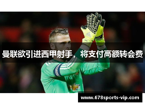 曼联欲引进西甲射手，将支付高额转会费