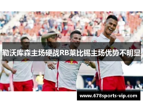 勒沃库森主场硬战RB莱比锡主场优势不明显