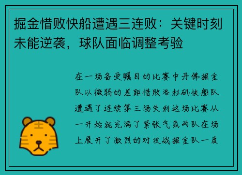 掘金惜败快船遭遇三连败：关键时刻未能逆袭，球队面临调整考验