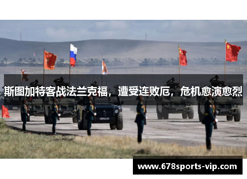 斯图加特客战法兰克福，遭受连败厄，危机愈演愈烈