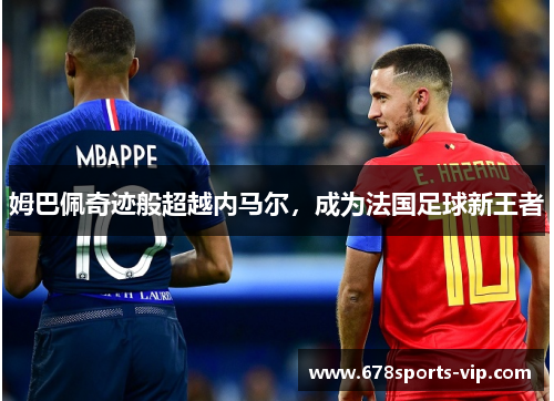 姆巴佩奇迹般超越内马尔，成为法国足球新王者