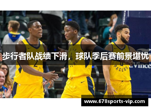步行者队战绩下滑，球队季后赛前景堪忧