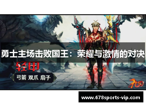 勇士主场击败国王：荣耀与激情的对决