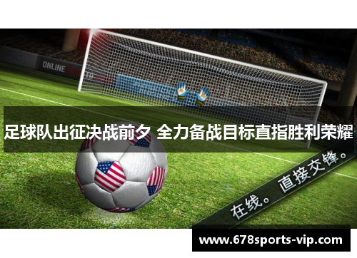 足球队出征决战前夕 全力备战目标直指胜利荣耀