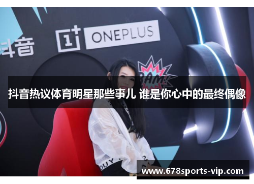 抖音热议体育明星那些事儿 谁是你心中的最终偶像
