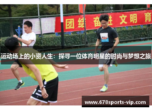 运动场上的小资人生：探寻一位体育明星的时尚与梦想之旅