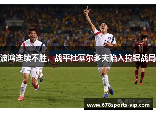 波鸿连续不胜，战平杜塞尔多夫陷入拉锯战局