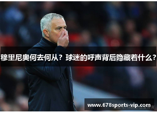 穆里尼奥何去何从？球迷的呼声背后隐藏着什么？
