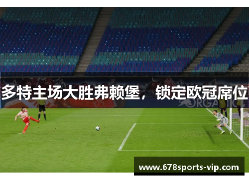 多特主场大胜弗赖堡，锁定欧冠席位