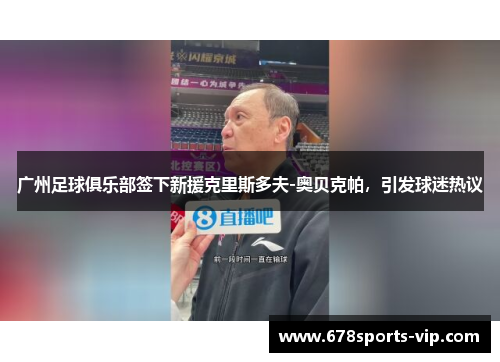 广州足球俱乐部签下新援克里斯多夫-奥贝克帕，引发球迷热议