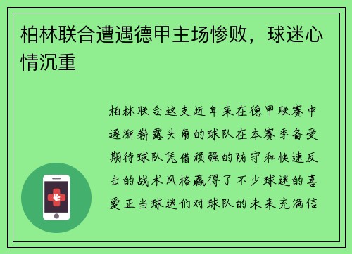 柏林联合遭遇德甲主场惨败，球迷心情沉重