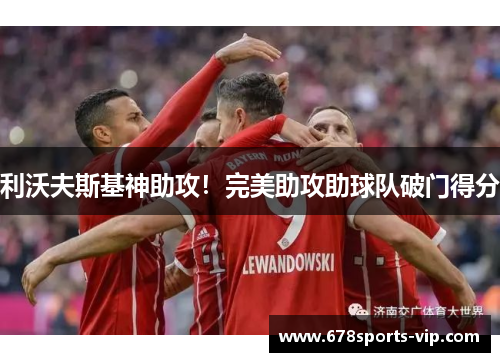 利沃夫斯基神助攻！完美助攻助球队破门得分