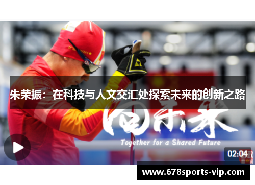 朱荣振：在科技与人文交汇处探索未来的创新之路