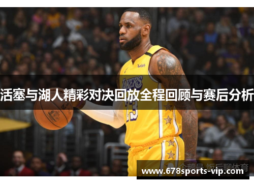 活塞与湖人精彩对决回放全程回顾与赛后分析
