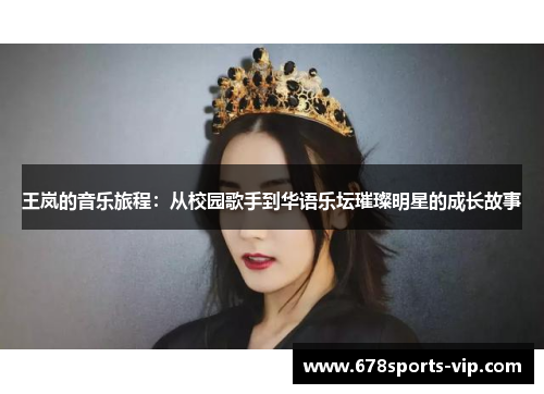 王岚的音乐旅程：从校园歌手到华语乐坛璀璨明星的成长故事