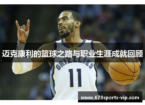 迈克康利的篮球之路与职业生涯成就回顾