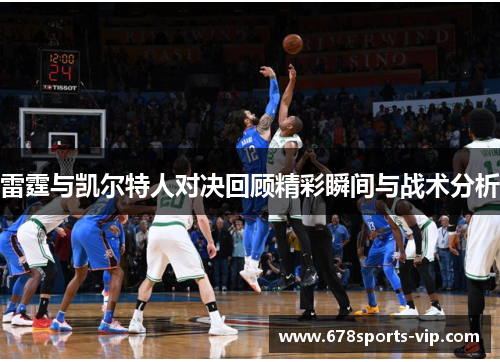 雷霆与凯尔特人对决回顾精彩瞬间与战术分析