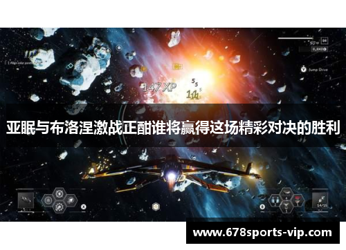 亚眠与布洛涅激战正酣谁将赢得这场精彩对决的胜利