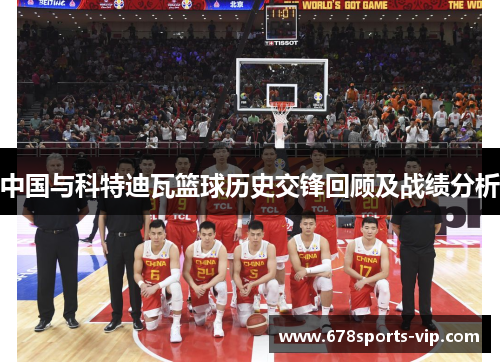 中国与科特迪瓦篮球历史交锋回顾及战绩分析