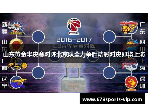 山东黄金半决赛对阵北京队全力争胜精彩对决即将上演
