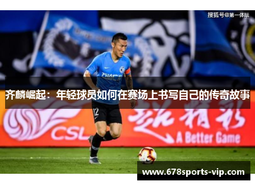 齐麟崛起：年轻球员如何在赛场上书写自己的传奇故事
