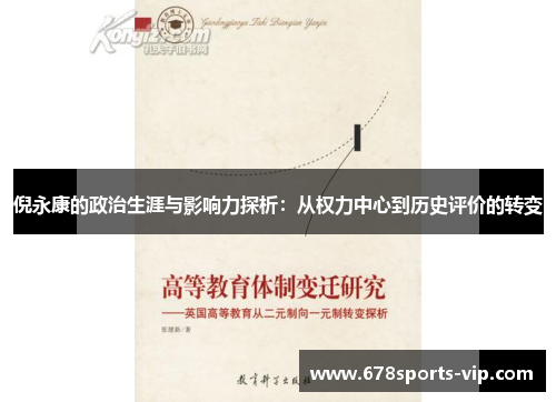 倪永康的政治生涯与影响力探析：从权力中心到历史评价的转变
